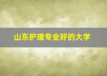 山东护理专业好的大学