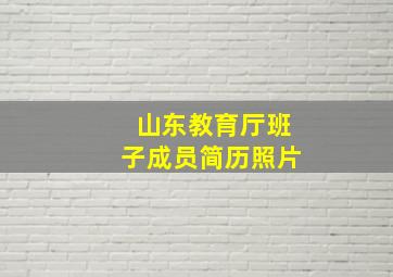 山东教育厅班子成员简历照片