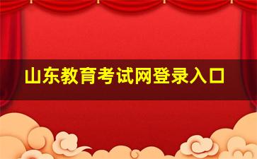 山东教育考试网登录入口