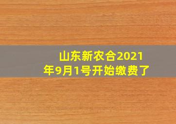 山东新农合2021年9月1号开始缴费了