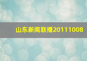 山东新闻联播20111008