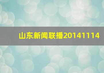 山东新闻联播20141114