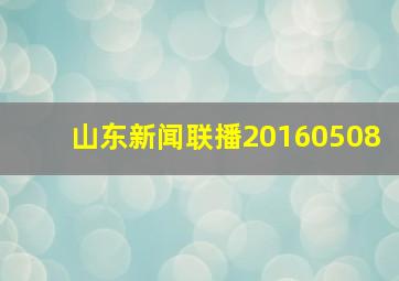 山东新闻联播20160508