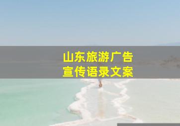 山东旅游广告宣传语录文案