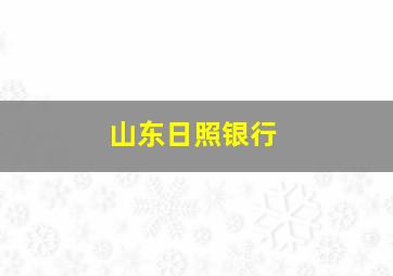 山东日照银行