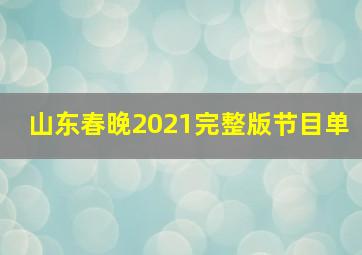 山东春晚2021完整版节目单