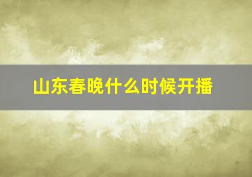 山东春晚什么时候开播