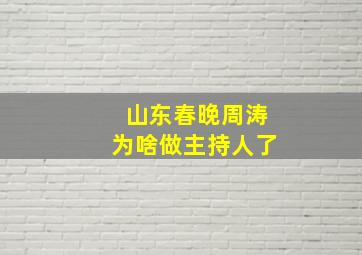 山东春晚周涛为啥做主持人了