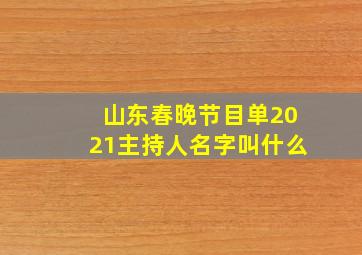 山东春晚节目单2021主持人名字叫什么