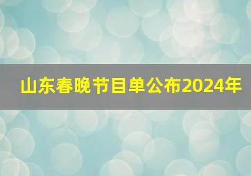 山东春晚节目单公布2024年