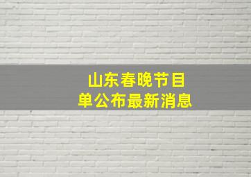 山东春晚节目单公布最新消息