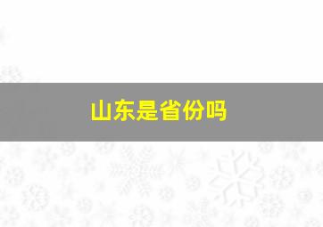 山东是省份吗