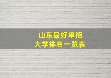 山东最好单招大学排名一览表