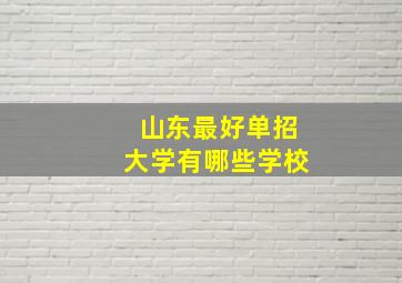 山东最好单招大学有哪些学校