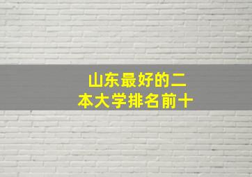 山东最好的二本大学排名前十