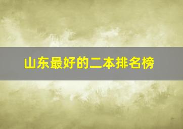 山东最好的二本排名榜