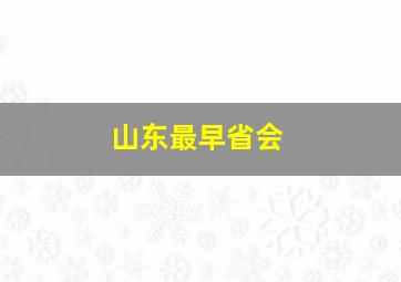 山东最早省会