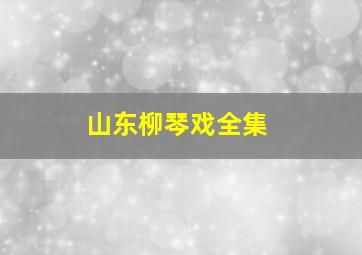 山东柳琴戏全集