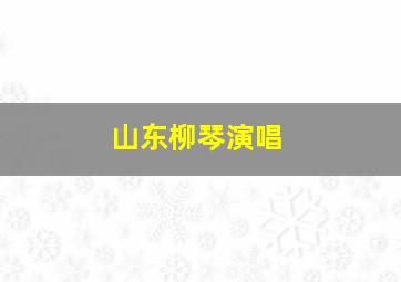 山东柳琴演唱