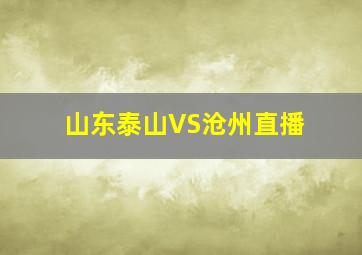 山东泰山VS沧州直播