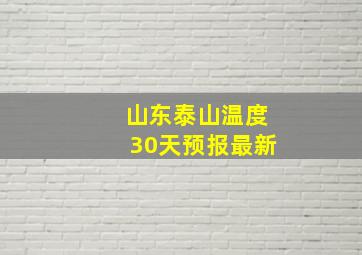 山东泰山温度30天预报最新