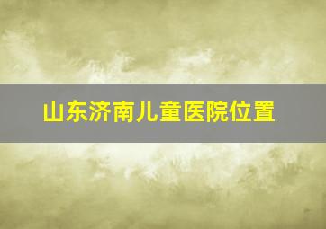 山东济南儿童医院位置