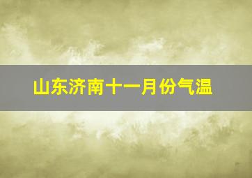 山东济南十一月份气温