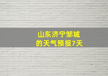 山东济宁邹城的天气预报7天