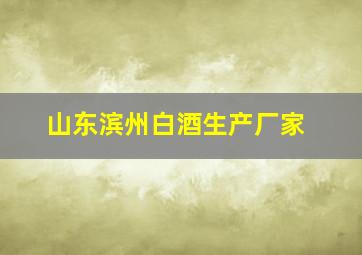 山东滨州白酒生产厂家