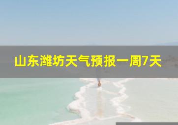 山东潍坊天气预报一周7天