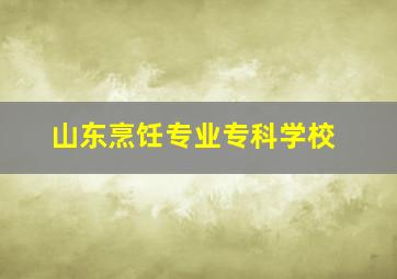 山东烹饪专业专科学校