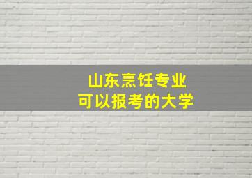 山东烹饪专业可以报考的大学