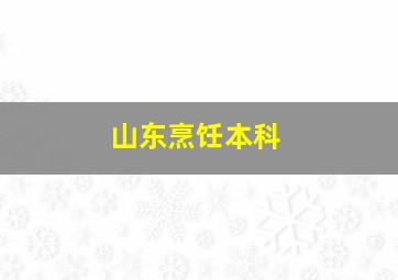 山东烹饪本科