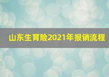 山东生育险2021年报销流程