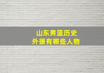 山东男篮历史外援有哪些人物