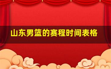 山东男篮的赛程时间表格