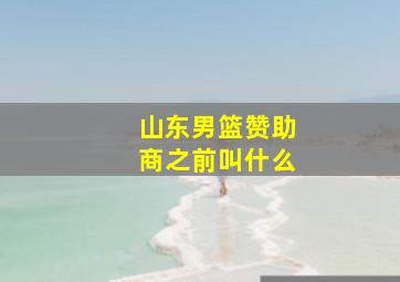 山东男篮赞助商之前叫什么