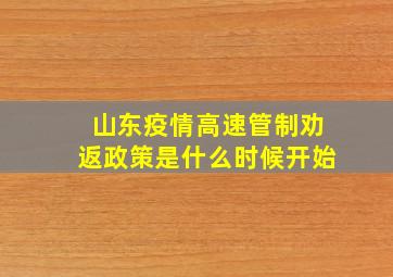 山东疫情高速管制劝返政策是什么时候开始