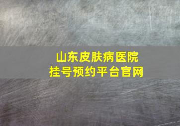 山东皮肤病医院挂号预约平台官网