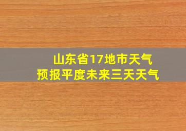 山东省17地市天气预报平度未来三天天气