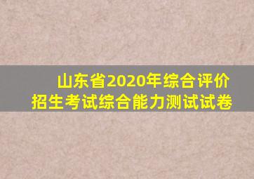 山东省2020年综合评价招生考试综合能力测试试卷