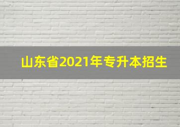 山东省2021年专升本招生