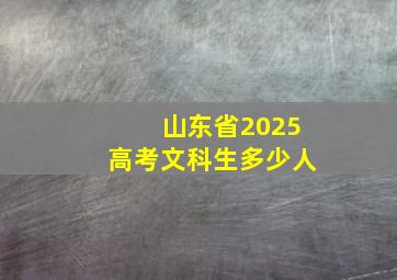 山东省2025高考文科生多少人