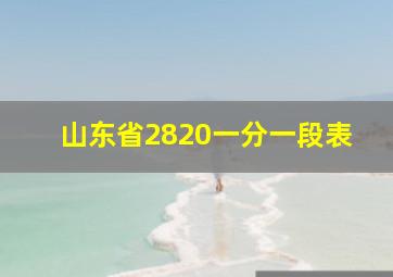 山东省2820一分一段表