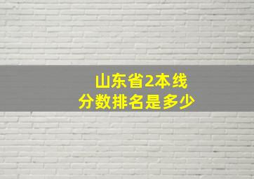 山东省2本线分数排名是多少