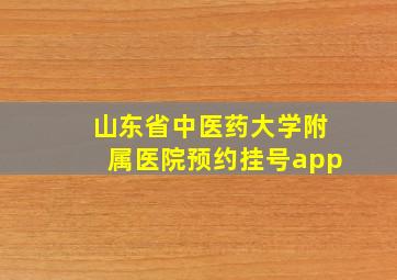 山东省中医药大学附属医院预约挂号app