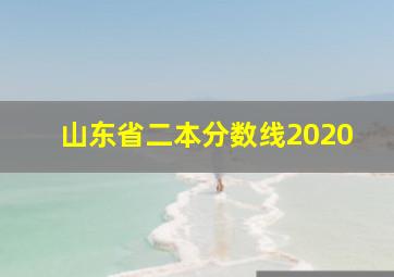 山东省二本分数线2020