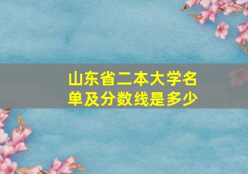 山东省二本大学名单及分数线是多少