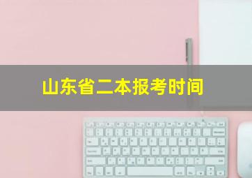 山东省二本报考时间