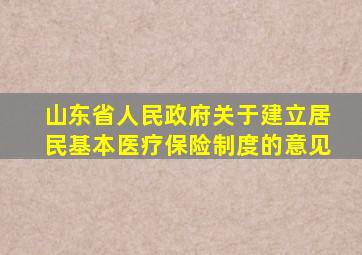 山东省人民政府关于建立居民基本医疗保险制度的意见